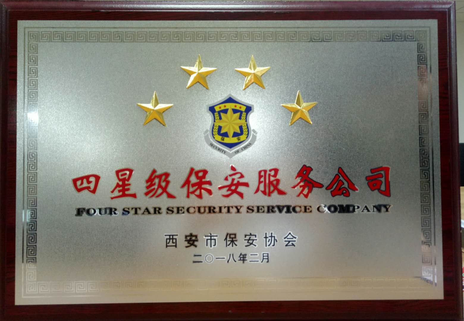 四星級保安公司牌匾.jpg