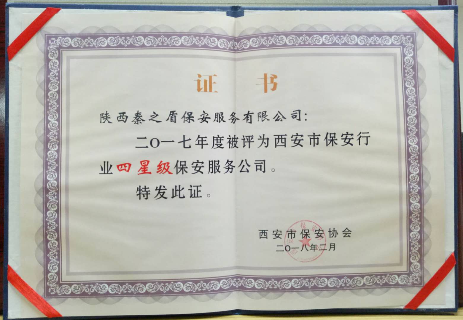 四星級保安公司證書.jpg