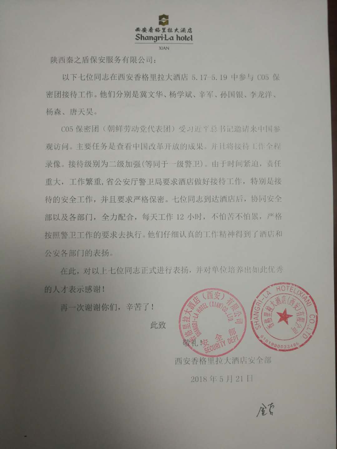香格里拉表揚信.jpg