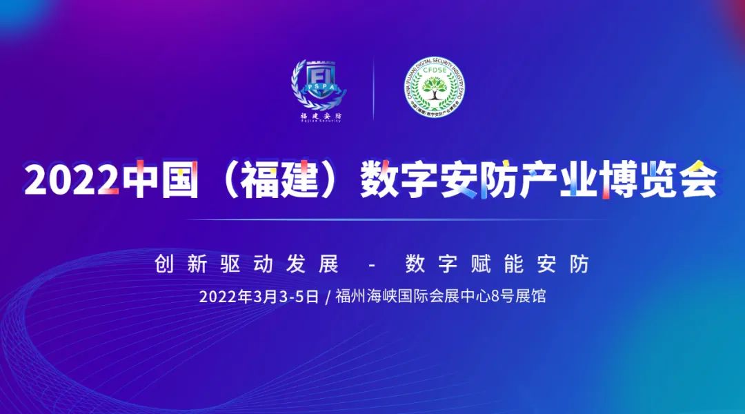 2022中國（福建）數(shù)字安防博覽會1.jpg