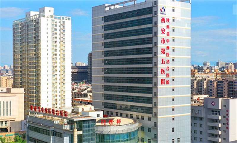 西安市第五醫院.jpg